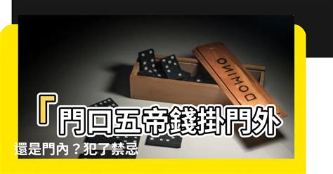 十帝錢掛門外還是門內|十帝錢擺放禁忌 擺放在家中什麼位置好